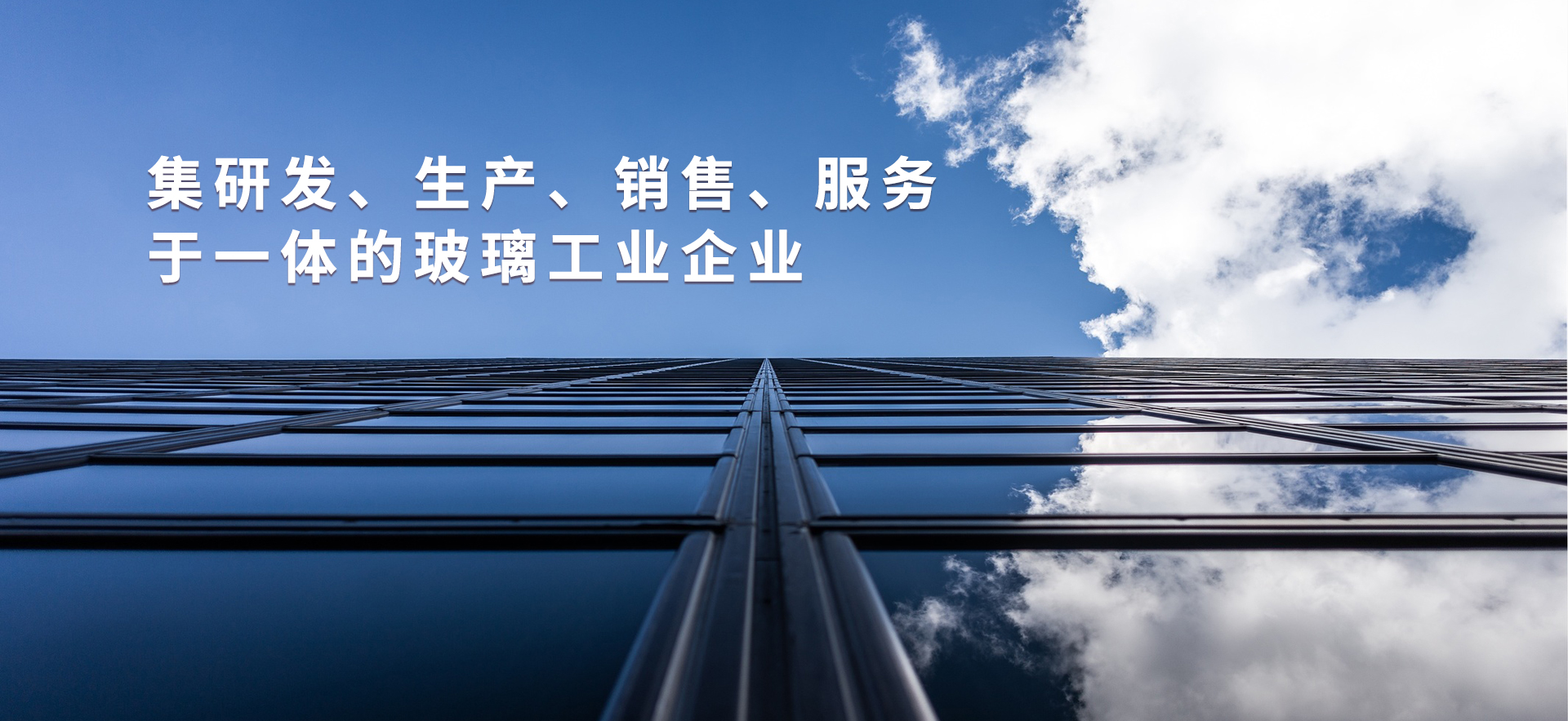 集研发、生产、销售、服务于一体的玻璃产业化企业