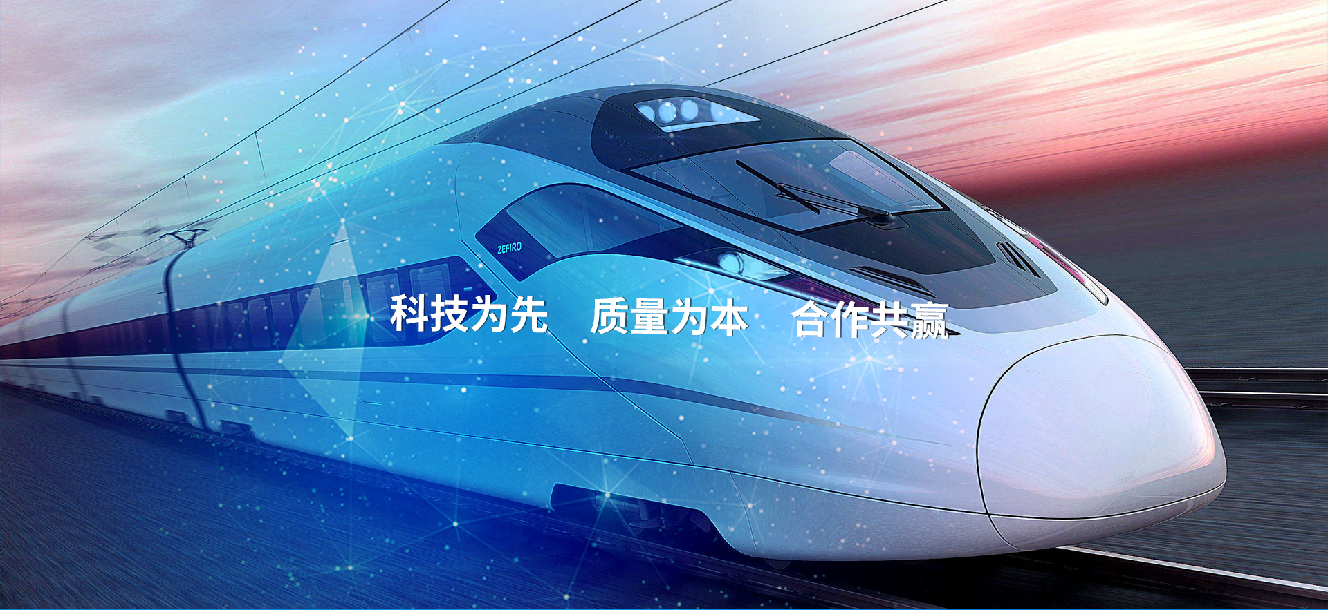 科技为先 质量为本 合作共赢